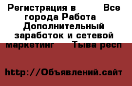 Регистрация в AVON - Все города Работа » Дополнительный заработок и сетевой маркетинг   . Тыва респ.